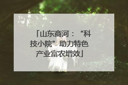 山东商河：“科技小院”助力特色产业富农增效