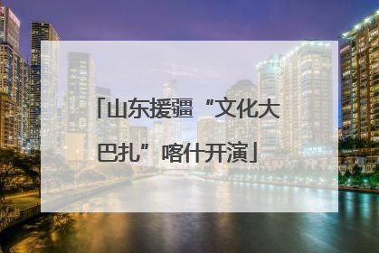 山东援疆“文化大巴扎”喀什开演