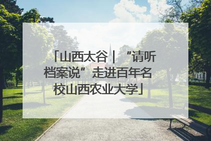山西太谷｜“请听档案说”走进百年名校山西农业大学