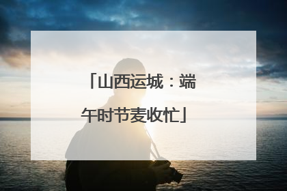 山西运城：端午时节麦收忙