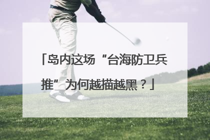 岛内这场“台海防卫兵推”为何越描越黑？