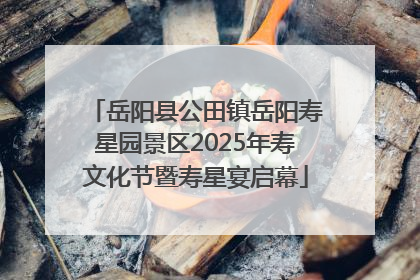 岳阳县公田镇岳阳寿星园景区2025年寿文化节暨寿星宴启幕