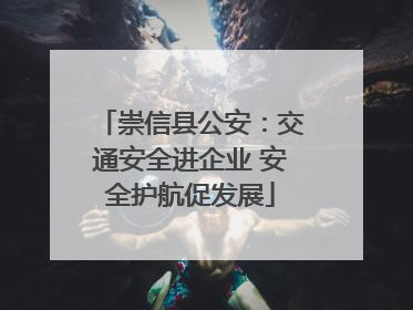 崇信县公安：交通安全进企业 安全护航促发展
