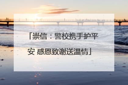 崇信：警校携手护平安 感恩致谢送温情