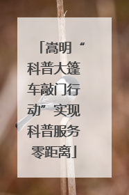 嵩明“科普大篷车敲门行动”实现科普服务零距离