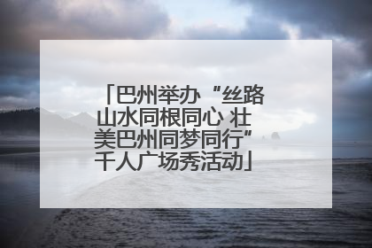 巴州举办“丝路山水同根同心 壮美巴州同梦同行”千人广场秀活动
