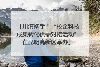川滇携手！“校企科技成果转化供需对接活动”在昆明高新区举办