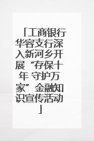 工商银行华容支行深入新河乡开展“存保十年 守护万家”金融知识宣传活动
