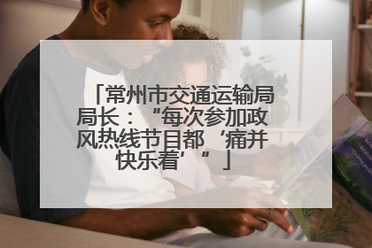 常州市交通运输局局长：“每次参加政风热线节目都‘痛并快乐着’”