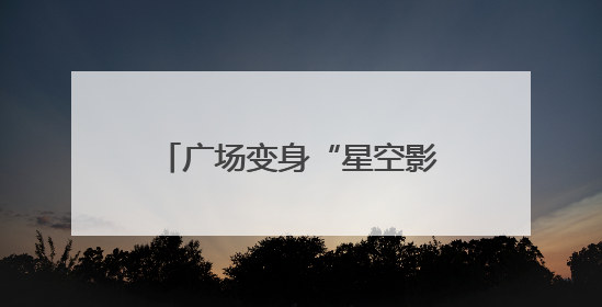 广场变身“星空影院” 广饶县推进公益电影放映设施升级提升居民观影体验