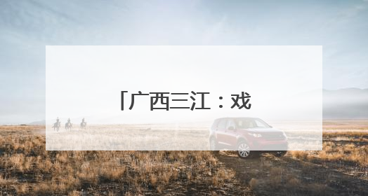 广西三江：戏台庆典展风情