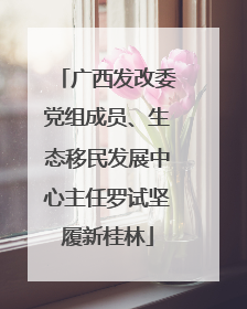 广西发改委党组成员、生态移民发展中心主任罗试坚履新桂林