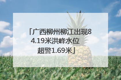 广西柳州柳江出现84.19米洪峰水位 超警1.69米