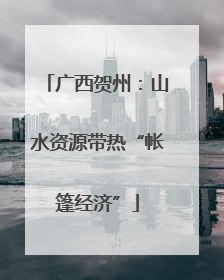 广西贺州：山水资源带热“帐篷经济”