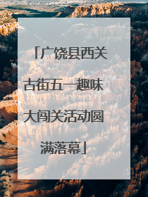 广饶县西关古街五一趣味大闯关活动圆满落幕