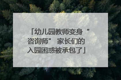 幼儿园教师变身“咨询师” 家长们的入园困惑被承包了