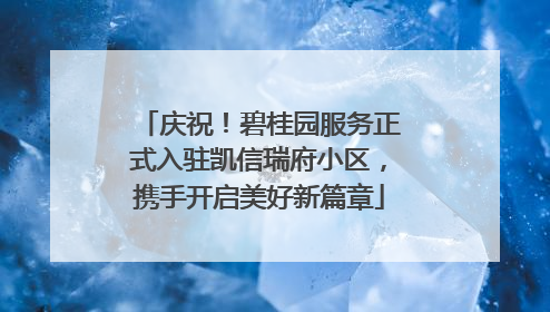 庆祝！碧桂园服务正式入驻凯信瑞府小区，携手开启美好新篇章