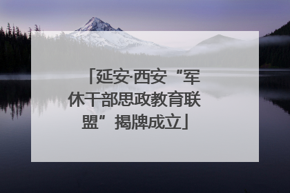 延安·西安“军休干部思政教育联盟”揭牌成立