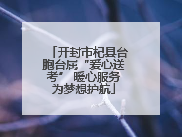 开封市杞县台胞台属“爱心送考” 暖心服务为梦想护航