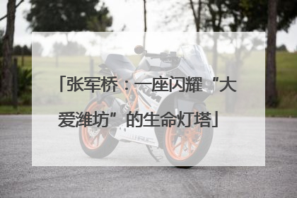 张军桥：一座闪耀“大爱潍坊”的生命灯塔