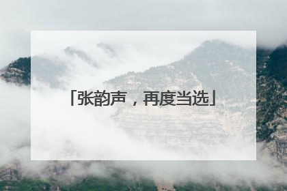 张韵声，再度当选