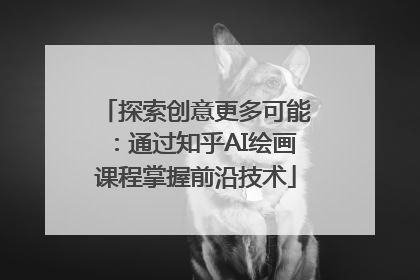 探索创意更多可能：通过知乎AI绘画课程掌握前沿技术