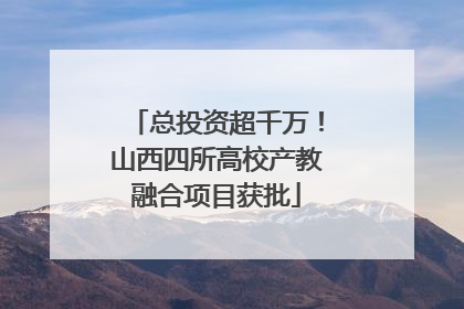 总投资超千万！山西四所高校产教融合项目获批