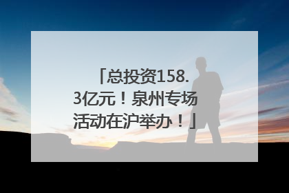 总投资158.3亿元！泉州专场活动在沪举办！