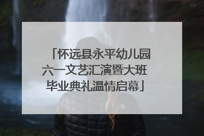 怀远县永平幼儿园六一文艺汇演暨大班毕业典礼温情启幕