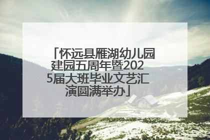 怀远县雁湖幼儿园建园五周年暨2025届大班毕业文艺汇演圆满举办