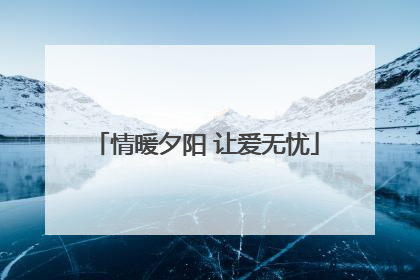 情暖夕阳 让爱无忧