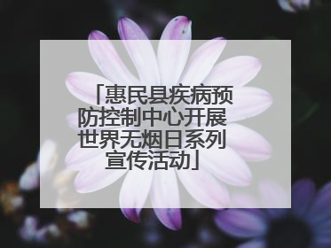 惠民县疾病预防控制中心开展世界无烟日系列宣传活动