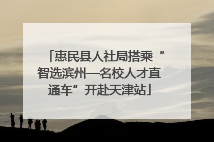 惠民县人社局搭乘“智选滨州—名校人才直通车”开赴天津站