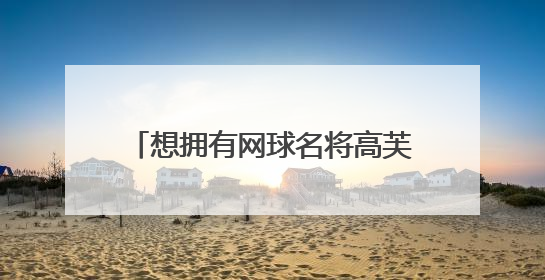 想拥有网球名将高芙同款球拍？武汉这家门店月均进店超千人