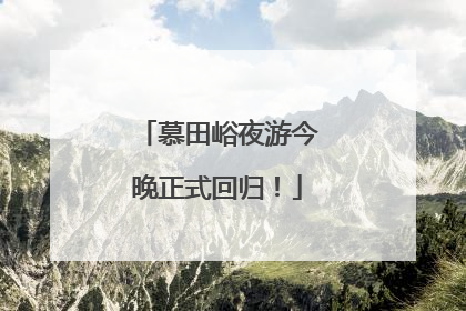 慕田峪夜游今晚正式回归！