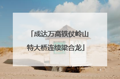成达万高铁仗岭山特大桥连续梁合龙