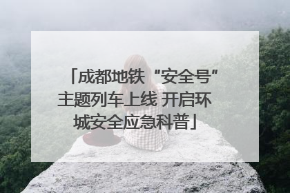 成都地铁“安全号”主题列车上线 开启环城安全应急科普