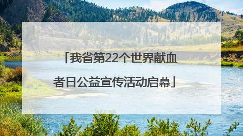 我省第22个世界献血者日公益宣传活动启幕