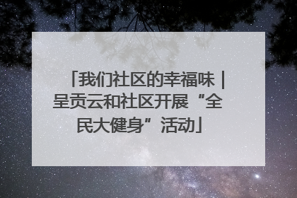 我们社区的幸福味｜呈贡云和社区开展“全民大健身”活动