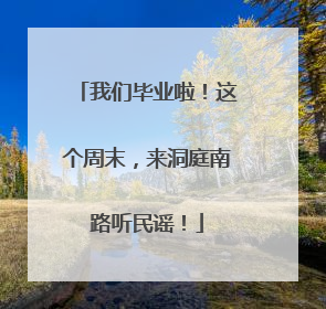 我们毕业啦！这个周末，来洞庭南路听民谣！