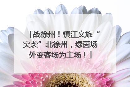 战徐州！镇江文旅“突袭”北徐州，绿茵场外变客场为主场！