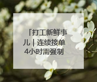 打工新鲜事儿｜连续接单4小时需强制休息！这一地将立法保障骑手劳动权益