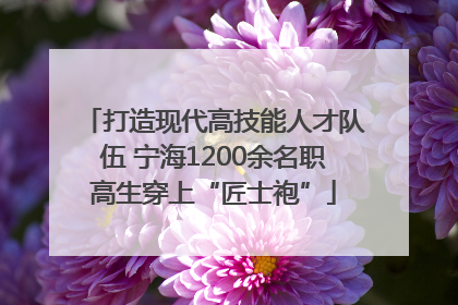 打造现代高技能人才队伍 宁海1200余名职高生穿上“匠士袍”
