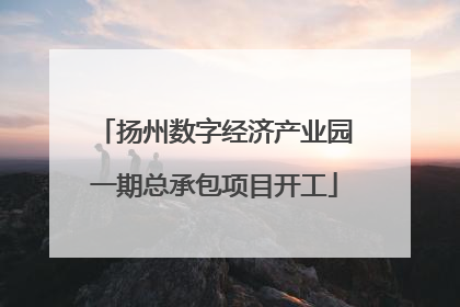 扬州数字经济产业园一期总承包项目开工