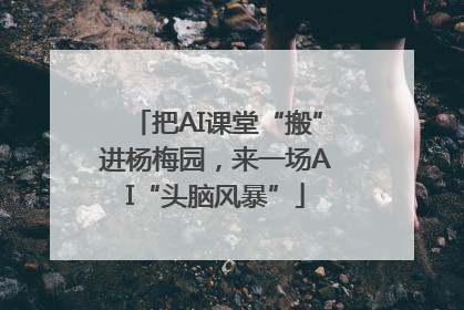把AI课堂“搬”进杨梅园，来一场AI“头脑风暴”