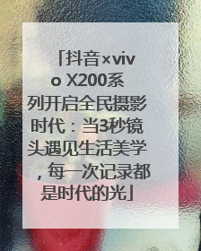 抖音×vivo X200系列开启全民摄影时代：当3秒镜头遇见生活美学，每一次记录都是时代的光
