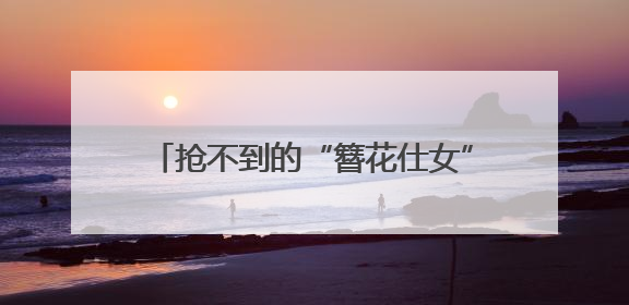 抢不到的“簪花仕女” 从古画“走”进生活