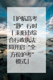 护航高考“静”行时丨耒阳市综合行政执法局开启“全方位护考”模式