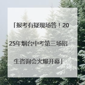 报考有疑现场答！2025年烟台中考第三场招生咨询会火爆开幕
