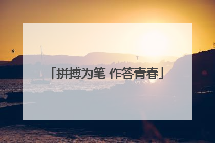 拼搏为笔 作答青春